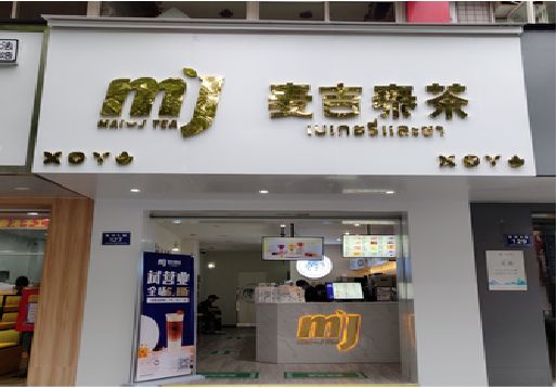 威宁奶茶店的招牌怎么做才吸引眼球？