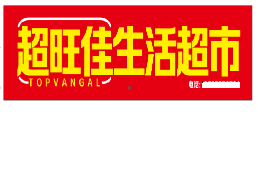 威宁设计门头的巧思。