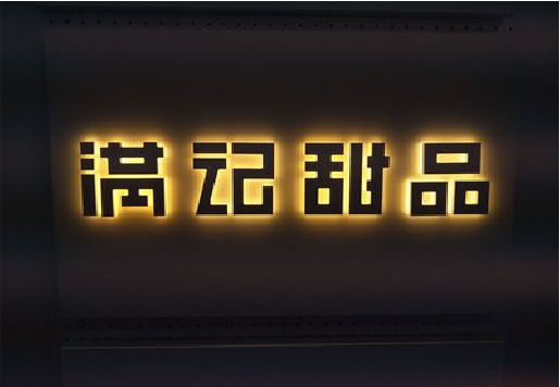 威宁发光字＆发光字招牌