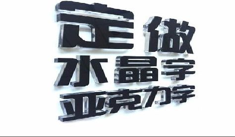 威宁门头水晶字的制作过程。
