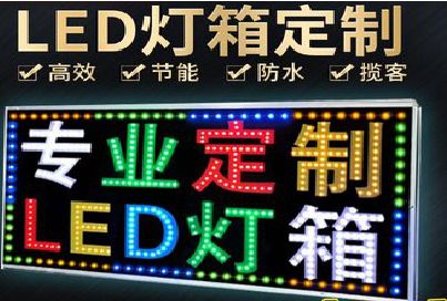 威宁LED招牌制作工艺与方法。
