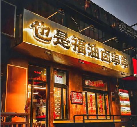 威宁店招的类型