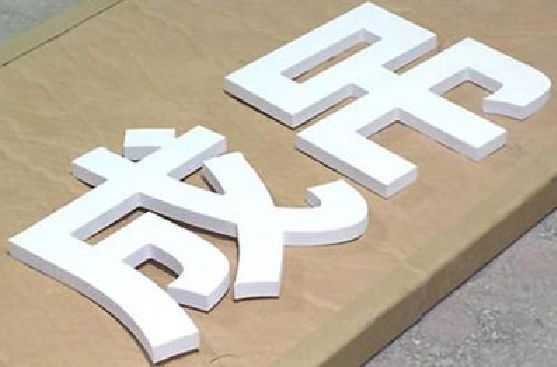 威宁PVC字广告制作介绍。