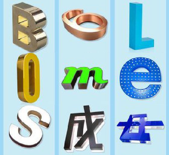 威宁门头广告字的种类。