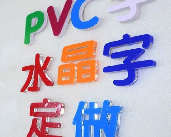 威宁门头水晶字的制作过程。