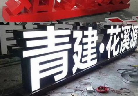 威宁打造更有特色的发光字招牌。