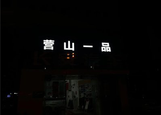 威宁发光字门头招牌日耗电量。