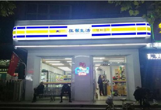 威宁连锁店超市招牌制作。