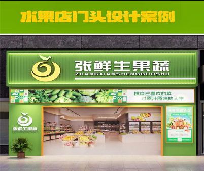 威宁生鲜超市门头设计应注意什么？