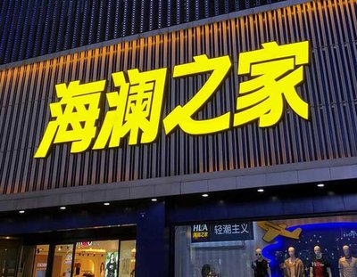 威宁品牌连锁店常用的几种广告招牌的类型。