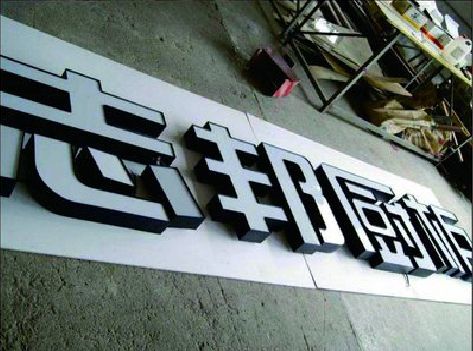 威宁不同门头广告招牌的工艺及适用行业。